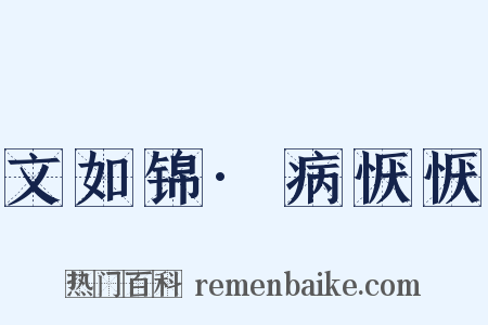 文如锦·病恹恹是什么意思的图片